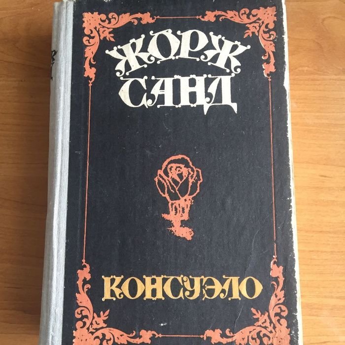 Жорж Санд. Консуэло