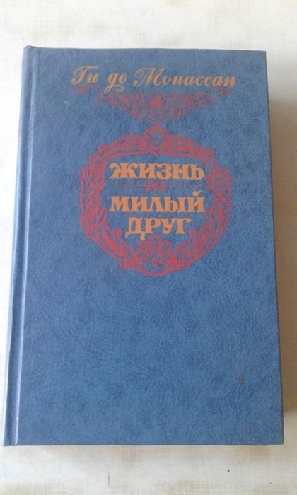 Ги де Мопассан. Романы