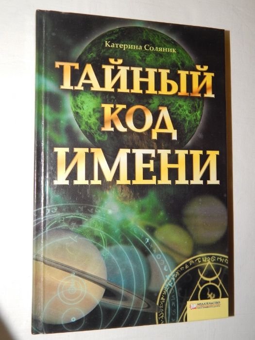 К. Соляник. Тайный код имени
