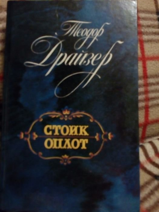 Т. Драйзер. Стоик. Оплот