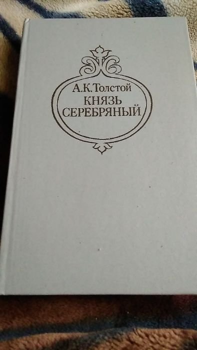 А.К. Толстой. Князь Серебряный. Посадник. Былины, баллады, стихотворения