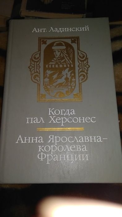 А.П. Ладинский. Когда пал Херсонес. Анна Ярославна королева Франции