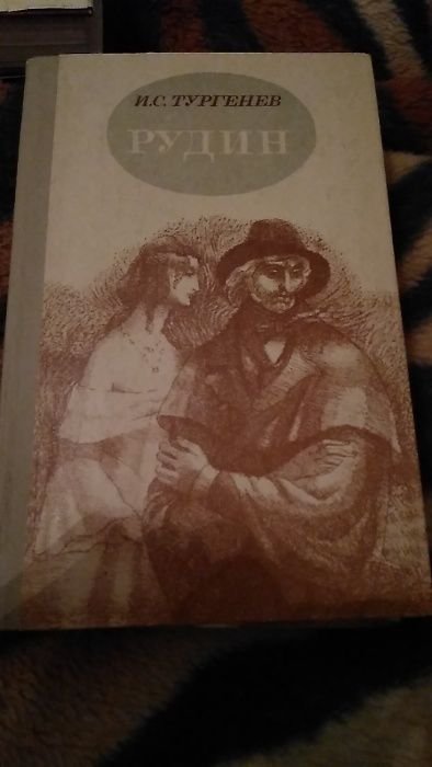 И.А. Тургенев. Рудин