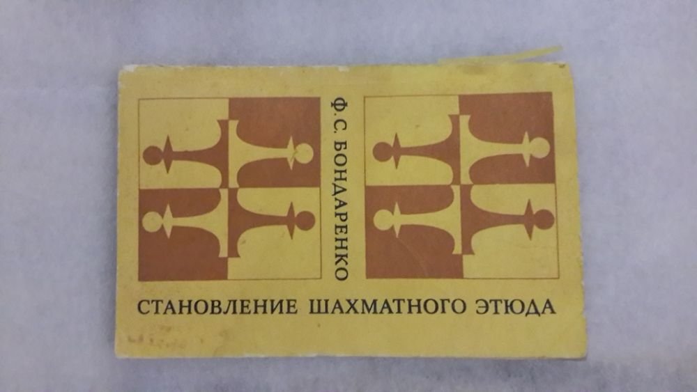 Ф.С. Бондаренко. Становление шахматного этюда