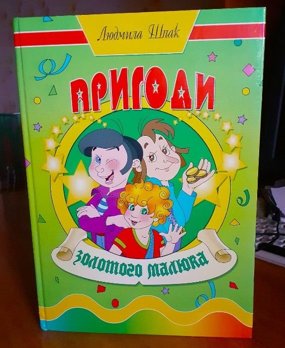 Л. Шпак. Приключения золотого мальчика