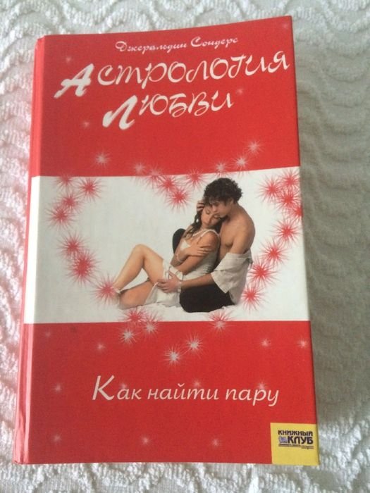 Д. Сондерс. Астрология любви
