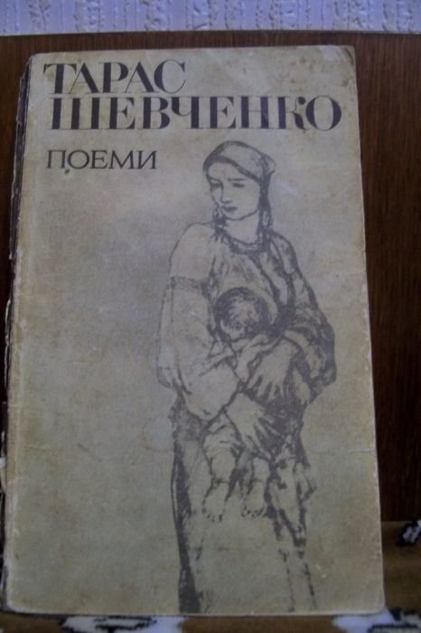 Т. Шевченко. Поэмы