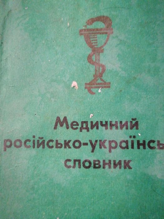 В.Ф. Кисильов. Медицинский российскоукраинский словарь