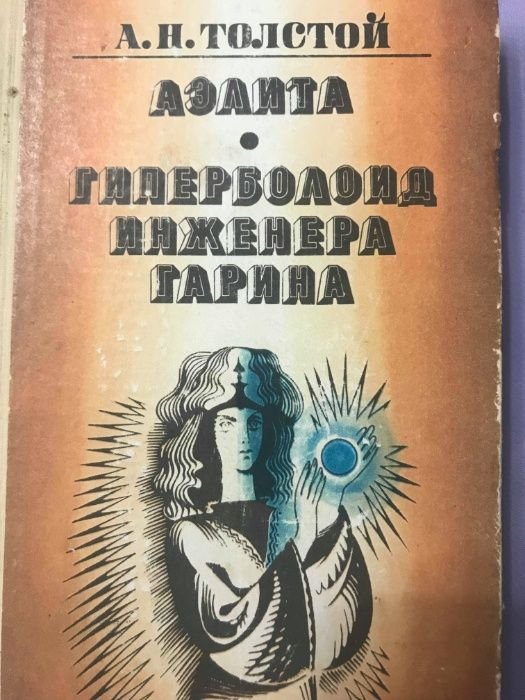 А.Н. Толстой. Аэлита. Гиперболоид инженера Гарина