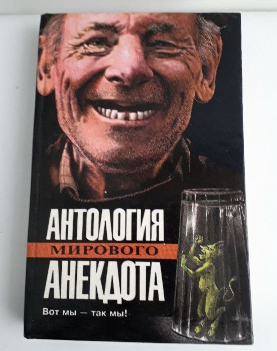Ю. Никулин. Антология мирового анекдота
