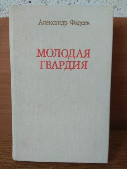 А.А. Фадеев. Молодая гвардия