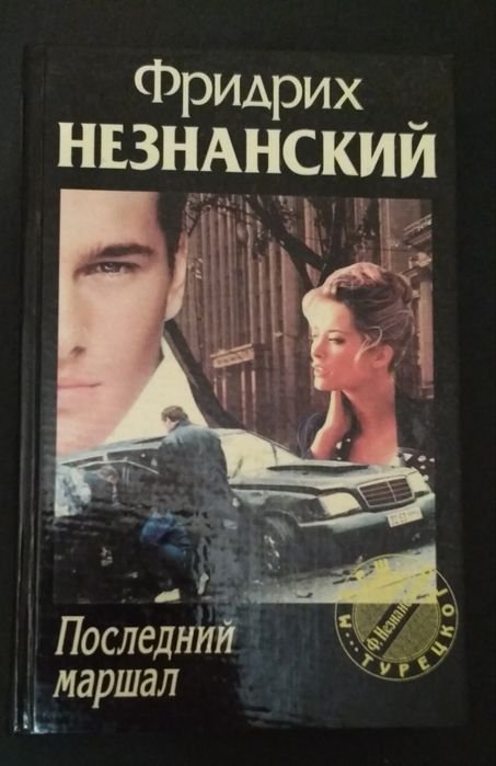 Ф. Незнанский. Последний маршал