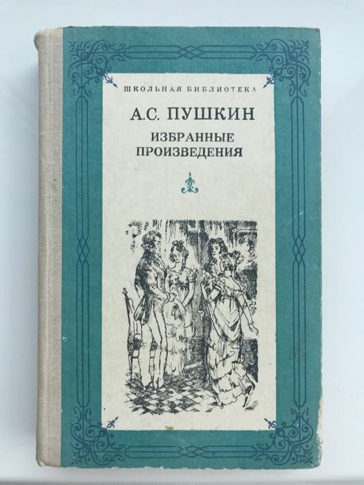 А.С. Пушкин. Избранные произведения