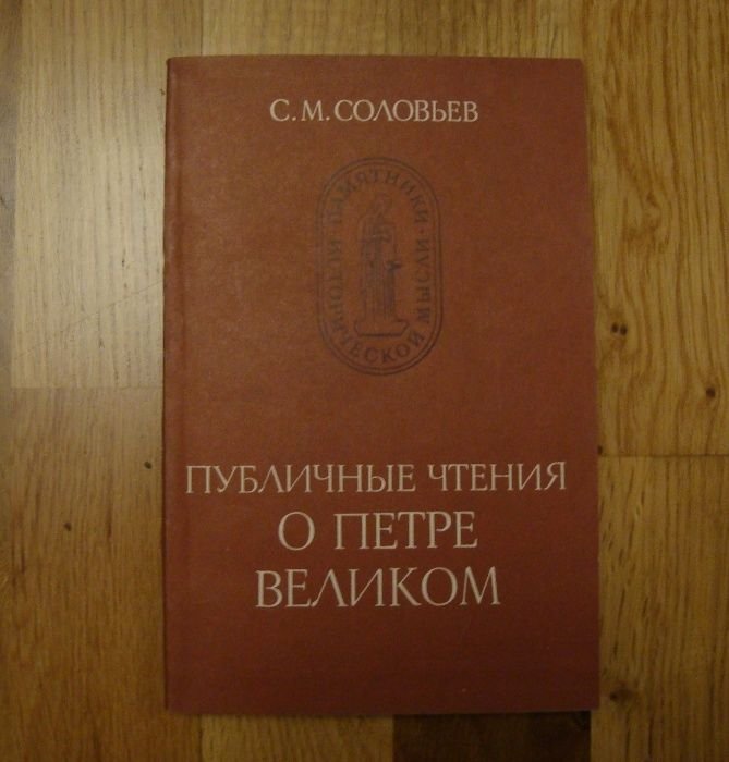 С.М. Соловьев. Публичные чтения о Петре Великом