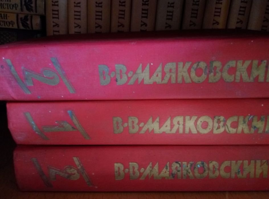 В.В. Маяковский. 2-й том
