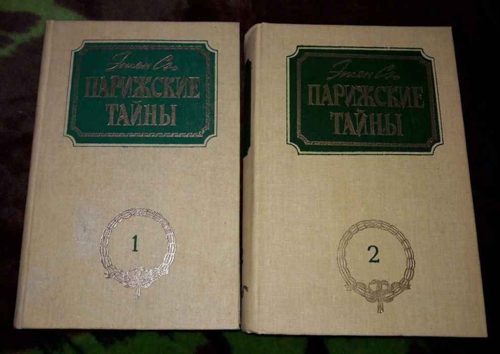 Э. Сю. Парижские тайны; А. Дюма. Луиза СанФеличе