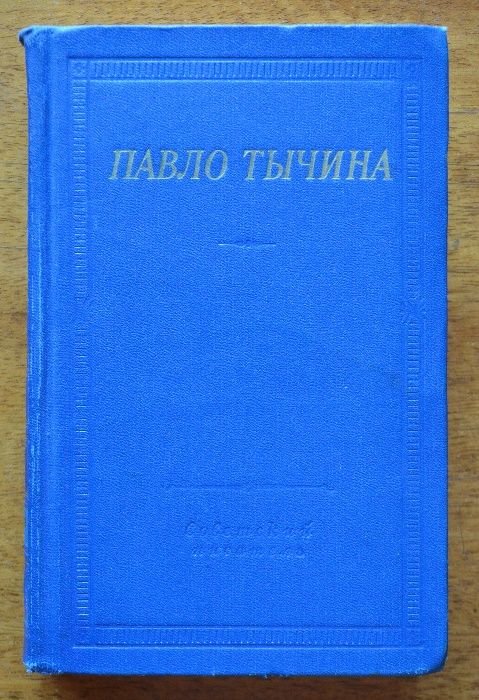 П.Т. Тичина. Стихи и поэмы