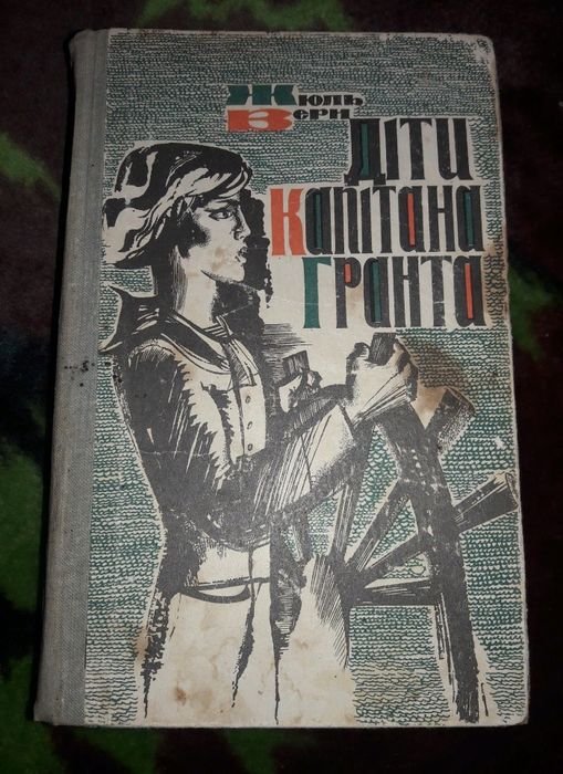 Жюль Верн. Дети капитана Гранта