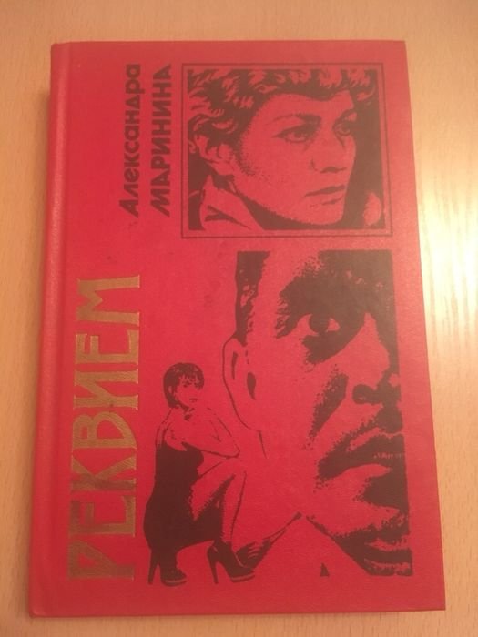 А. Маринина. Реквием