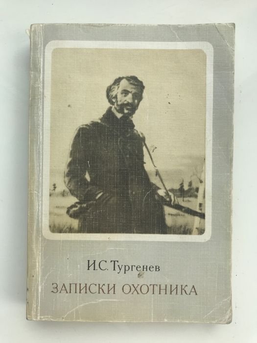 И.С. Тургенев. Записки охотника