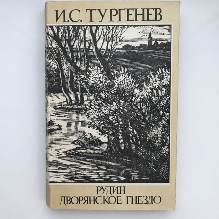 И.С. Тургенев. Рудин. Дворянское гнездо
