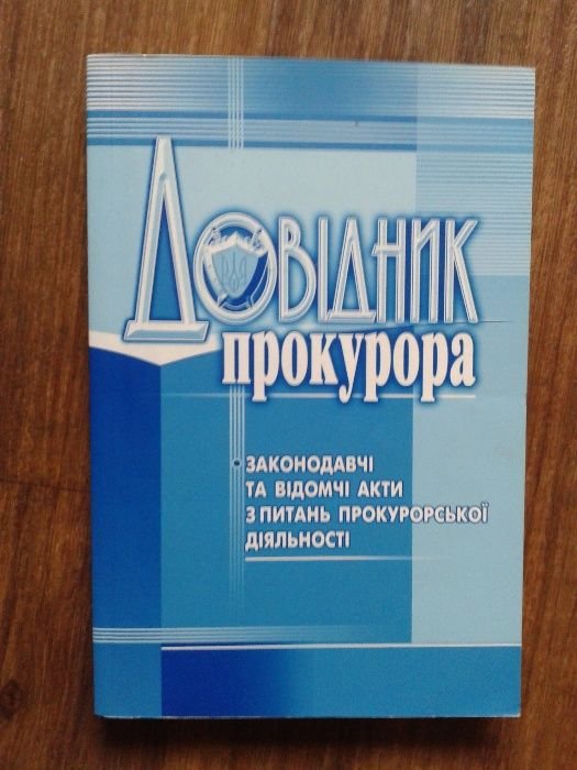 Справочник прокурора