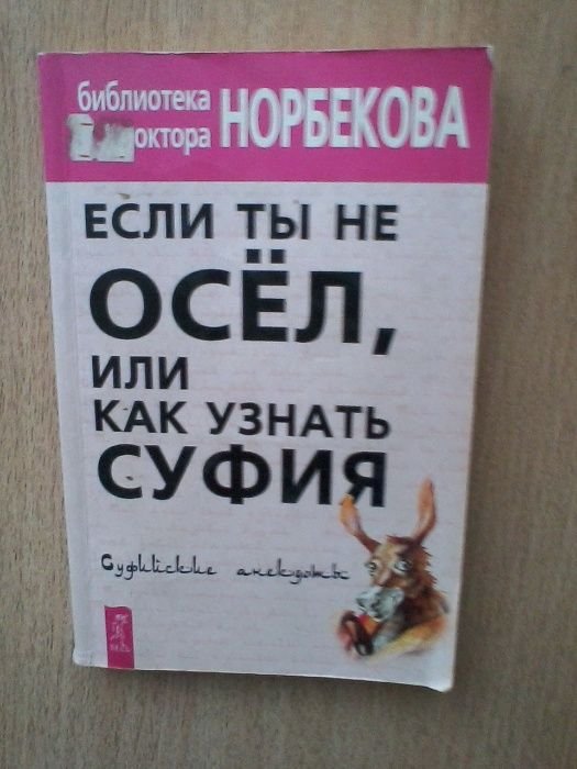 М. Норбеков. Если ты не осёл, или как узнать суфия