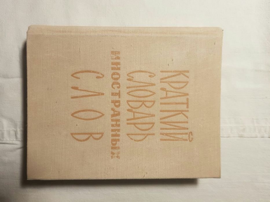 С.М. Локшин. Краткий словарь иностранных слов