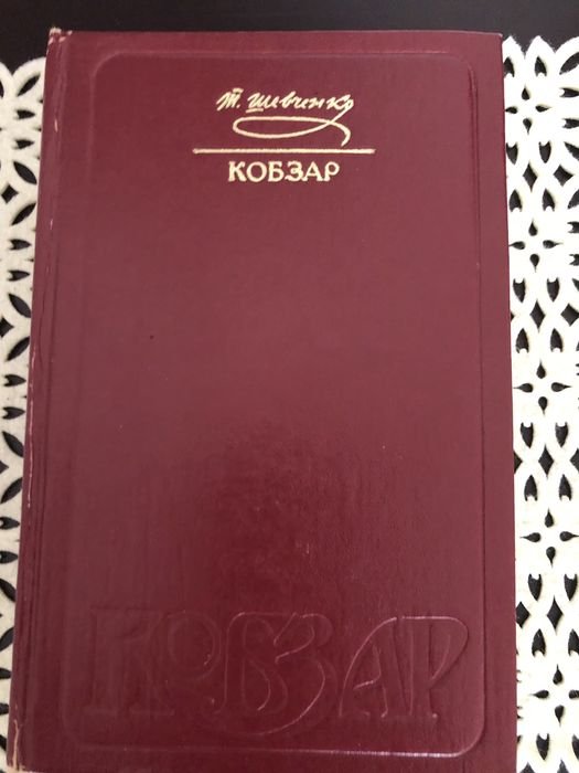 Т. Шевченко. Кобзар