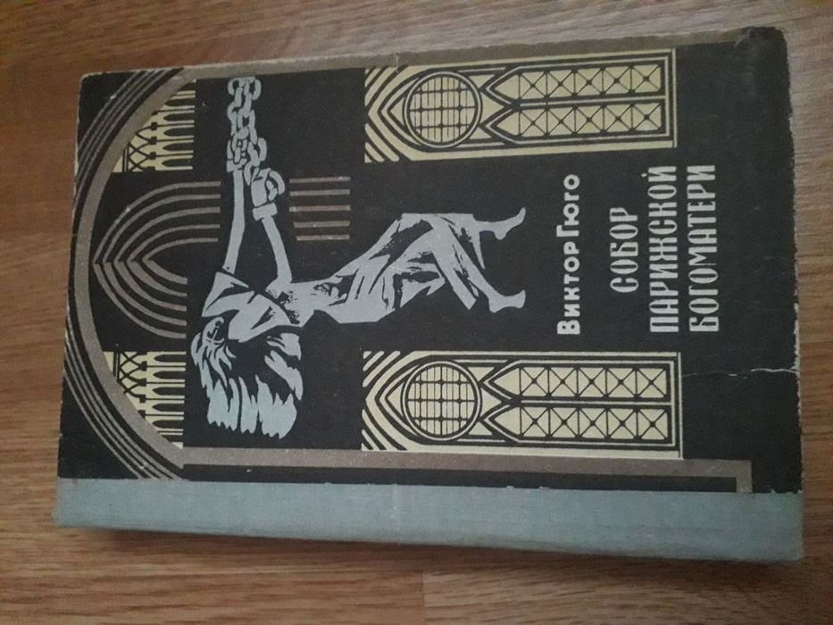 В. Гюго. Собор Парижской богоматери
