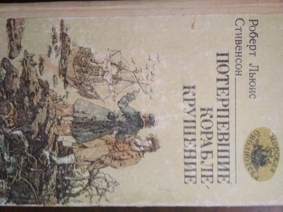 Р.Л. Стивенсон. Потерпевшие кораблекрушение