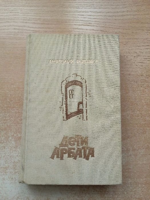 А. Рыбаков. Дети Арбата