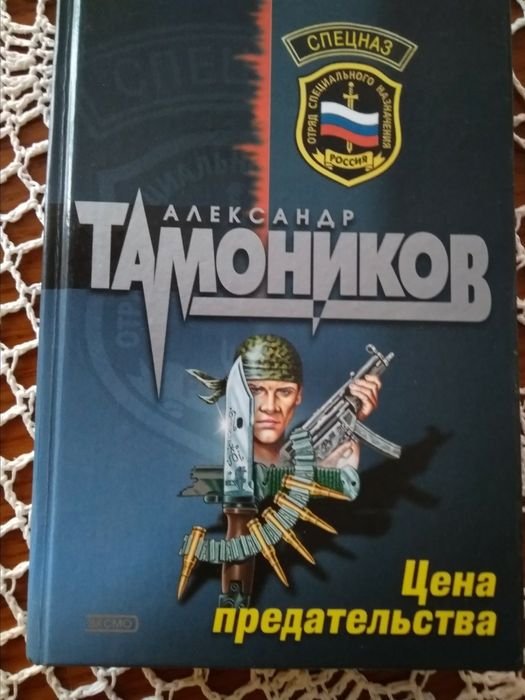 А. Тамоников. Цена предательства