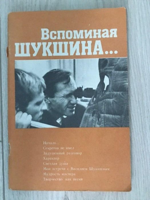 В. Шукшин. Вспоминая Шукшина