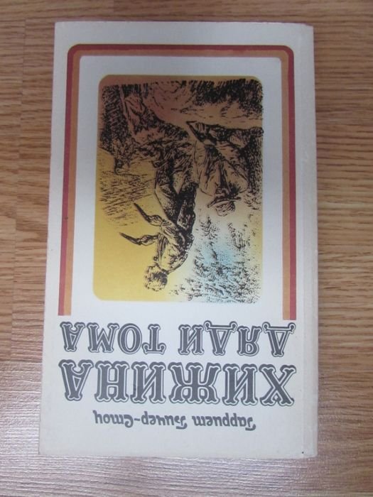 Г.Б. Стоу. Хижина дяди Тома