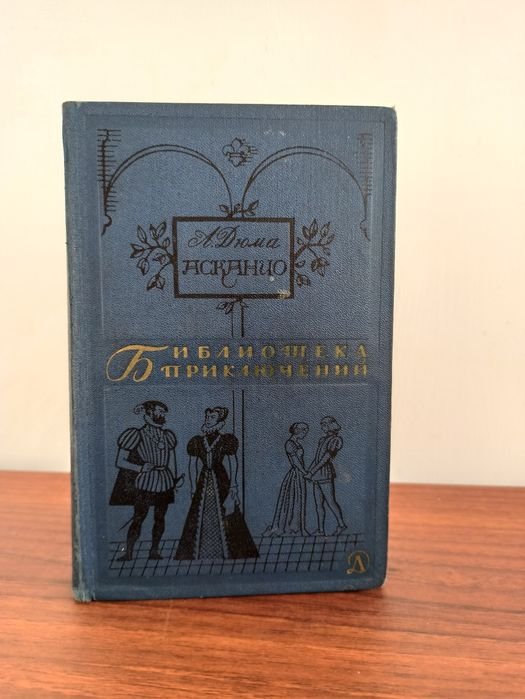 А. Дюма. Асканио