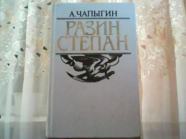 А. Чапыгин. Разин Степан
