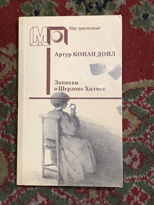 А.К. Дойл. Записки о Шерлоке Холмсе