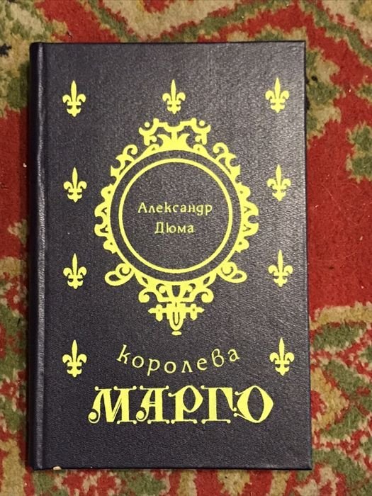 А. Дюма. Королева Марго