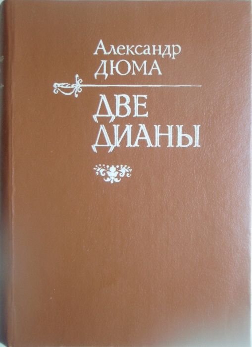 А. Дюма. Две Дианы