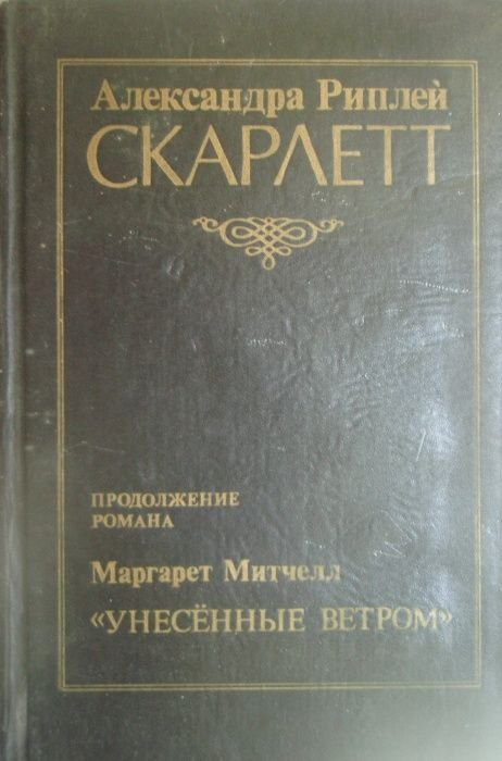 А. Риплей. Скарлетт