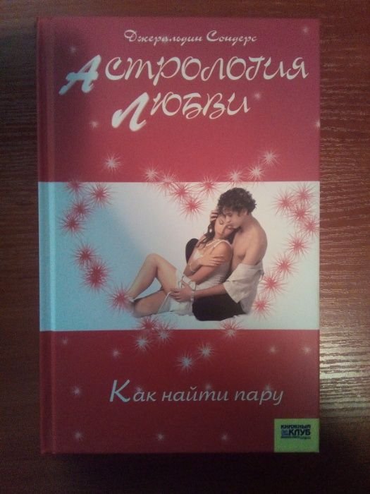 Д. Сондерс. Астрология любви. Как найти пару