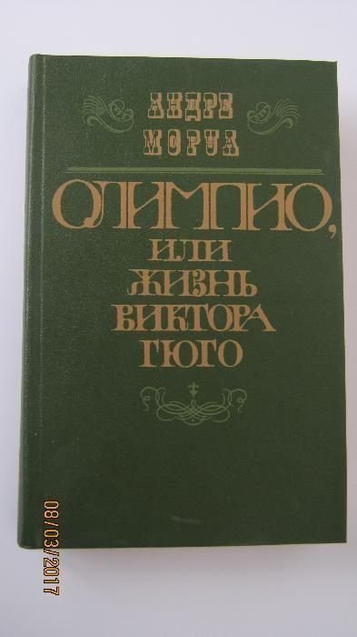 А. Моруа. Олимпио, или жизнь Виктора Гюго