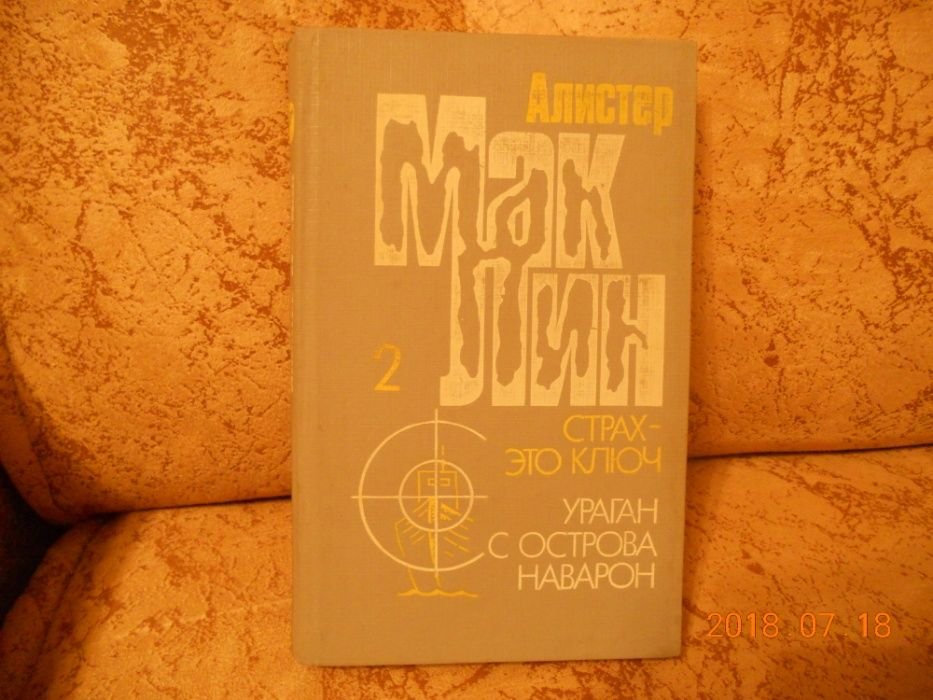А. Маклин. Алистер Маклин
