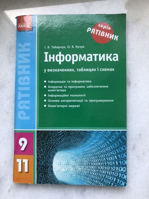 И.В. Табарчук. Спаситель Информатика в определениях, таблицах и схемах 9–11 классов