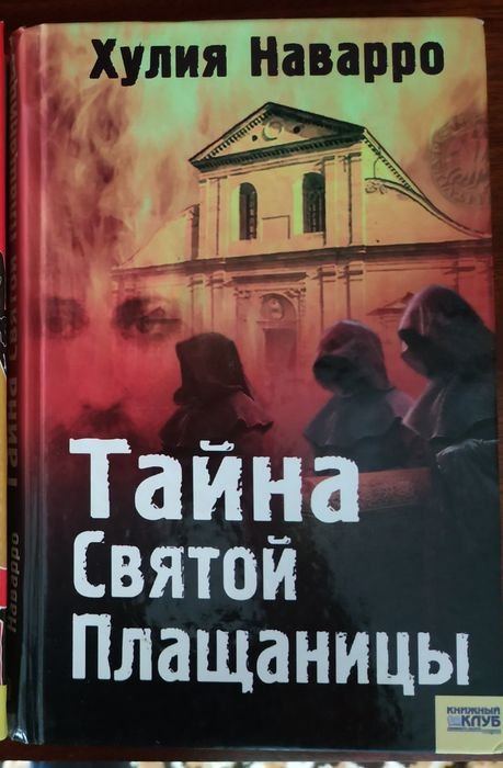 Х. Наварро. Тайна Святой Плащаницы