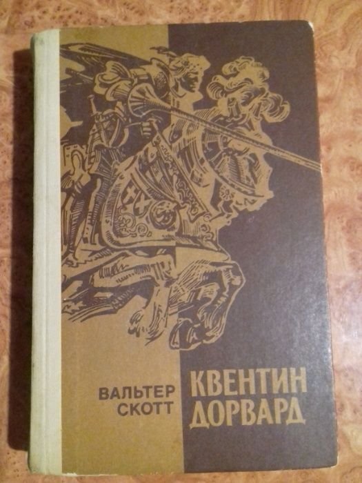 В. Скотт. Квентин Дорвард