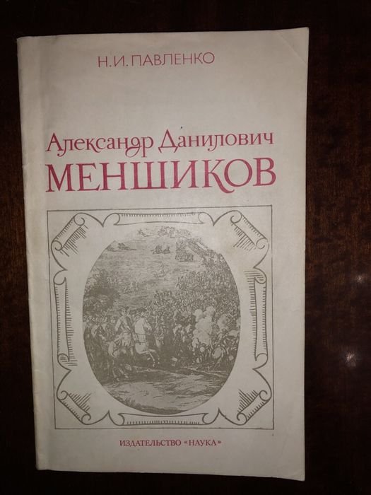 Н.И. Павленко. Александр Меншиков