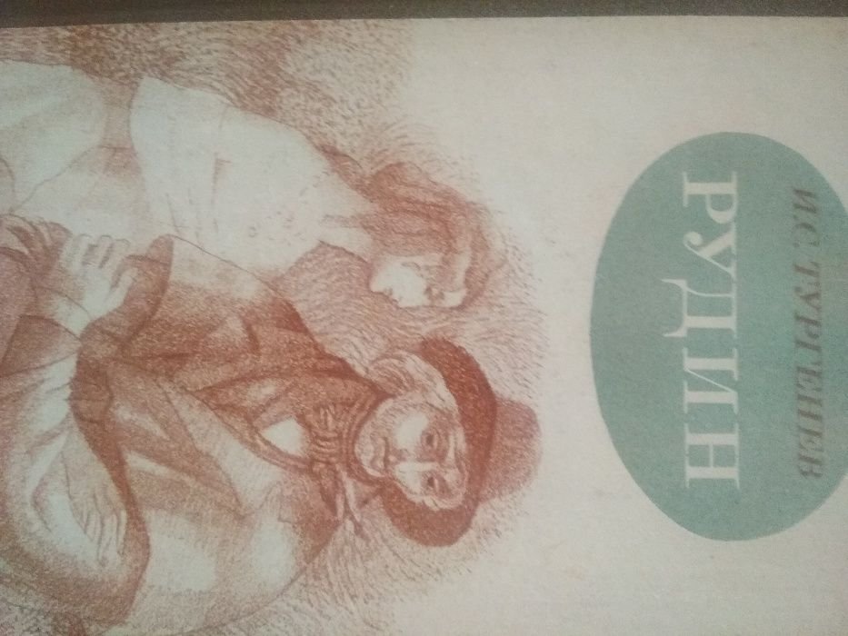 И. Тургенев. Рудин