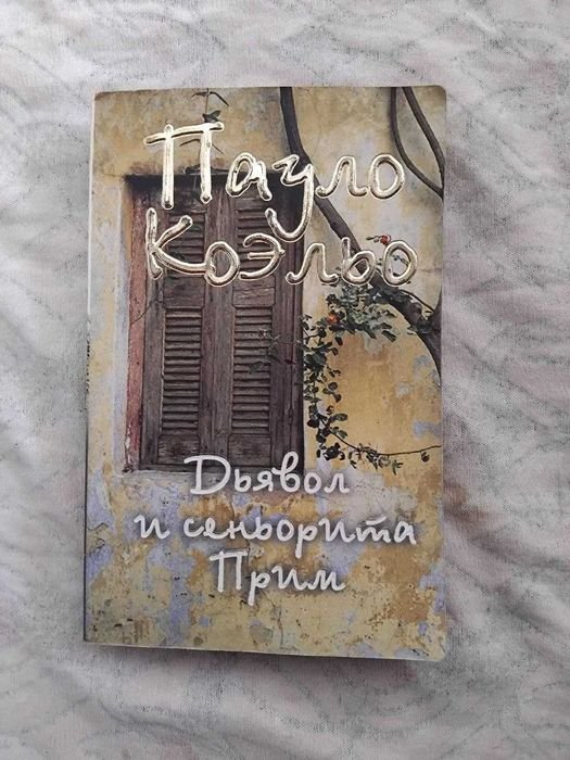 П. Коэльо. Дьявол и сеньорита Прим